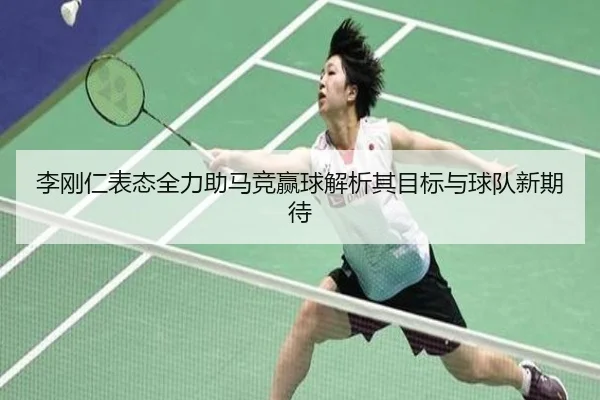 李刚仁表态全力助马竞赢球解析其目标与球队新期待
