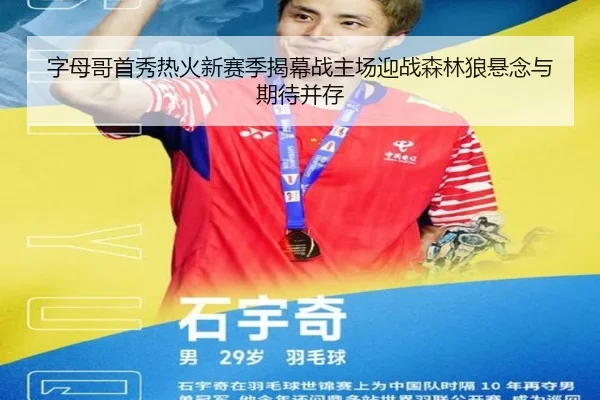字母哥首秀热火新赛季揭幕战主场迎战森林狼悬念与期待并存