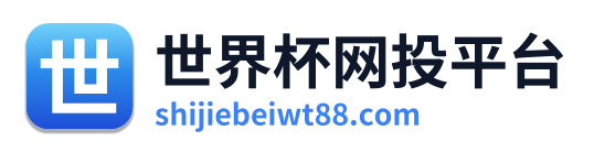 世界杯网投平台